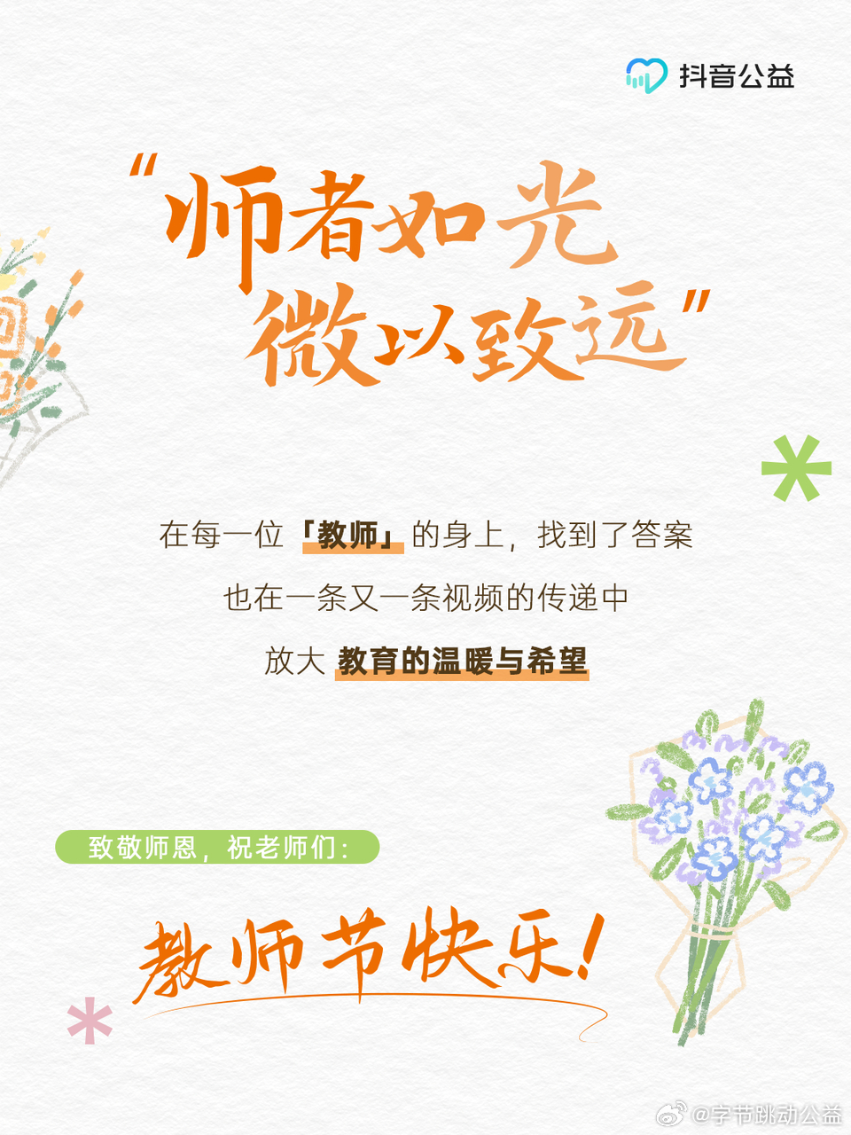 師者如光,微以致遠(yuǎn)師者如光，微以致遠(yuǎn)——教育的力量與深遠(yuǎn)影響