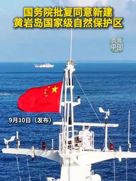 新建黃巖島國家級自然保護區(qū)黃巖島，國家級自然保護區(qū)的嶄新篇章