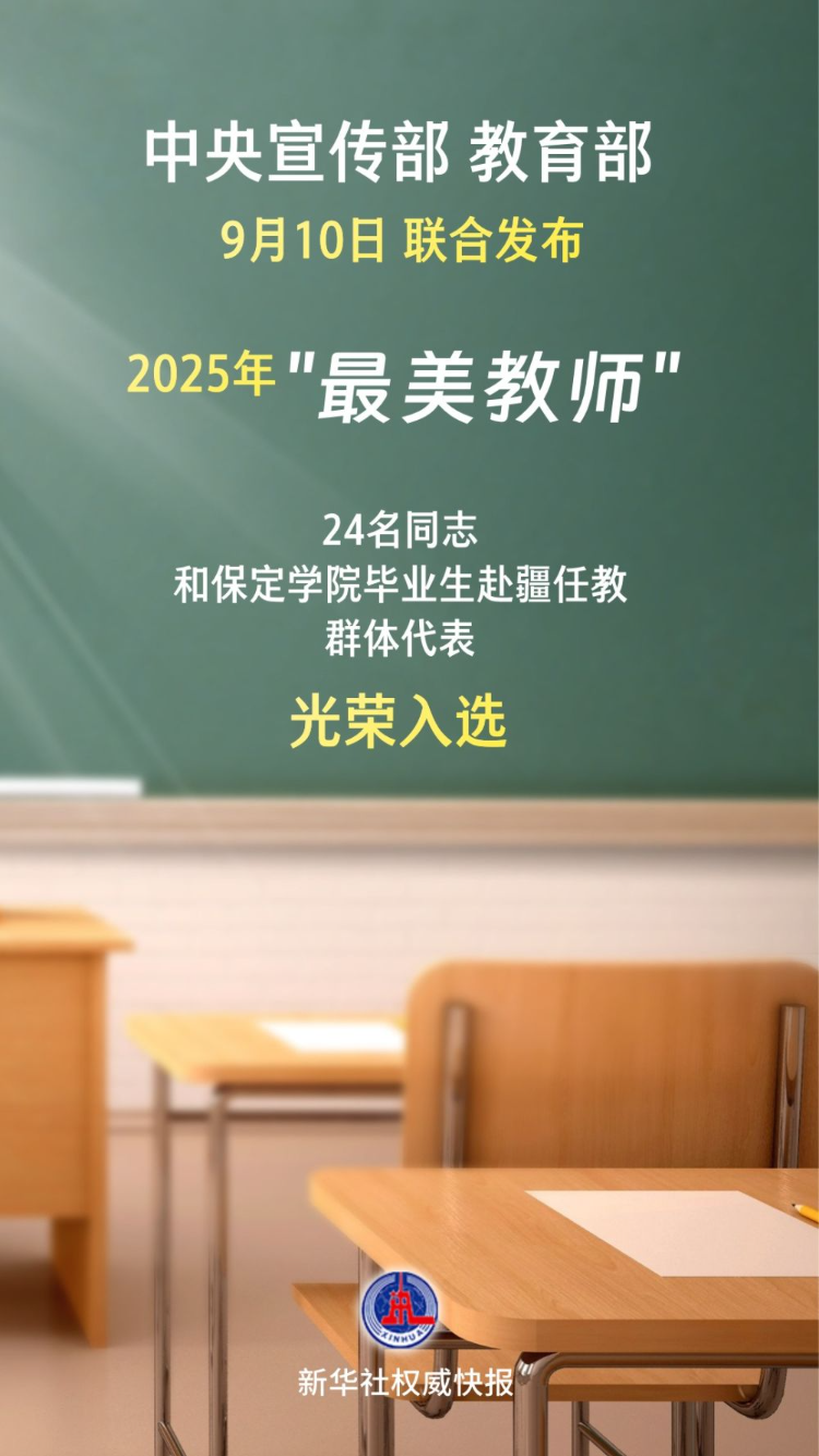 2025年最美教師公布展望未來的教育之光，2025年最美教師揭曉