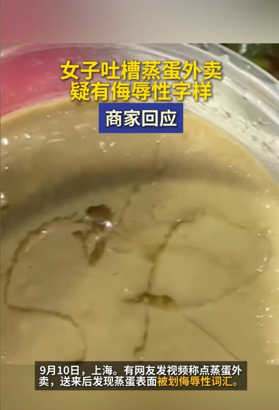 女子點的外賣蒸蛋上被寫侮辱字母女子外賣蒸蛋上的侮辱字母事件