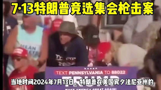 特朗普對美國槍擊案的演講視頻關(guān)于特朗普對美國槍擊案的演講視頻，由于我無法直接訪問互聯(lián)網(wǎng)上的視頻內(nèi)容，因此無法為您提供具體的視頻鏈接。