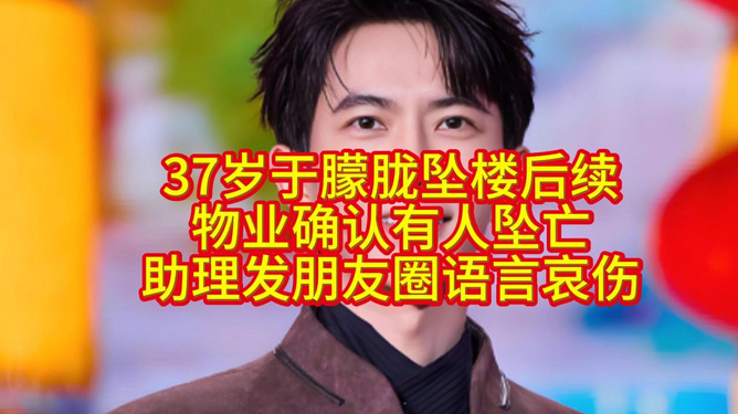 于朦朧被傳墜亡 物業(yè)證實(shí)有人墜樓于朦朧被傳墜亡事件曝光，物業(yè)證實(shí)有人墜樓，真相待揭曉