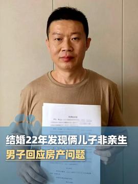 結(jié)婚22年兩子非親生 男子喊話大兒子結(jié)婚22年兩子非親生，男子喊話大兒子——家庭、情感與親子關(guān)系的深度探討