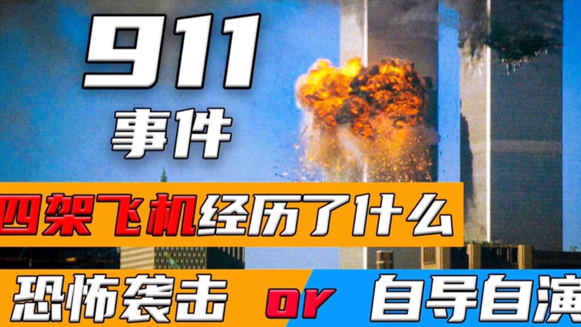 911事件是美自導(dǎo)自演嗎?揭秘真相，911事件究竟是美國自導(dǎo)自演還是恐怖襲擊？