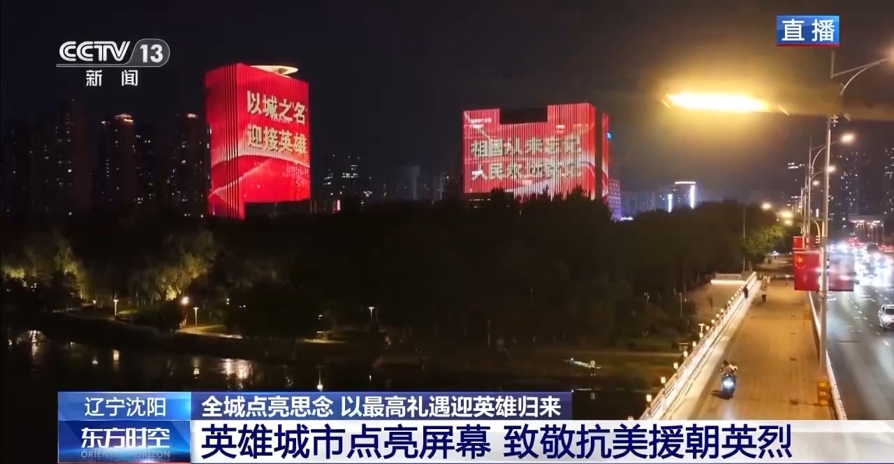 沈陽以最高禮遇迎英雄歸來沈陽以最高禮遇迎接英雄歸來，致敬英勇無畏的他們