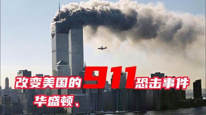 媒體：911事件永遠(yuǎn)改變了美國媒體視角下的美國，911事件如何永遠(yuǎn)改變了美國？