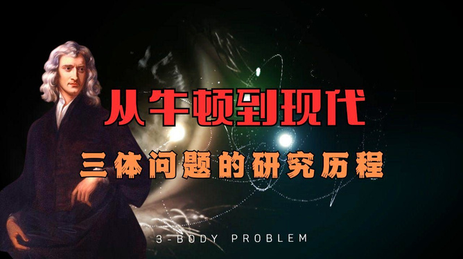 三體牛頓是誰三體中的牛頓，揭秘神秘角色的真實身份