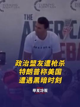 遭槍擊身亡的特朗普政治盟友是誰(shuí)遭槍擊身亡的特朗普政治盟友，揭秘身份與背后故事