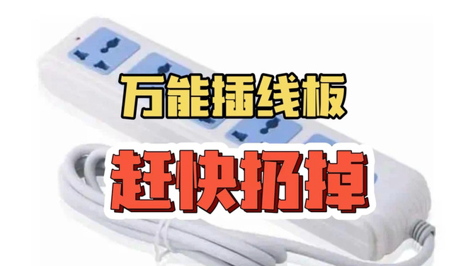 萬(wàn)能插線板藏安全隱患已被禁用是的，萬(wàn)能插線板存在安全隱患，已經(jīng)被禁止使用。
