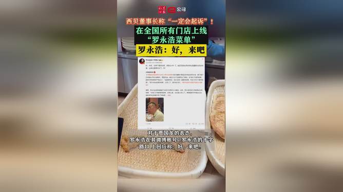 西貝全國門店上線“羅永浩菜單”西貝全國門店上線羅永浩菜單，跨界合作引領(lǐng)餐飲新風(fēng)尚