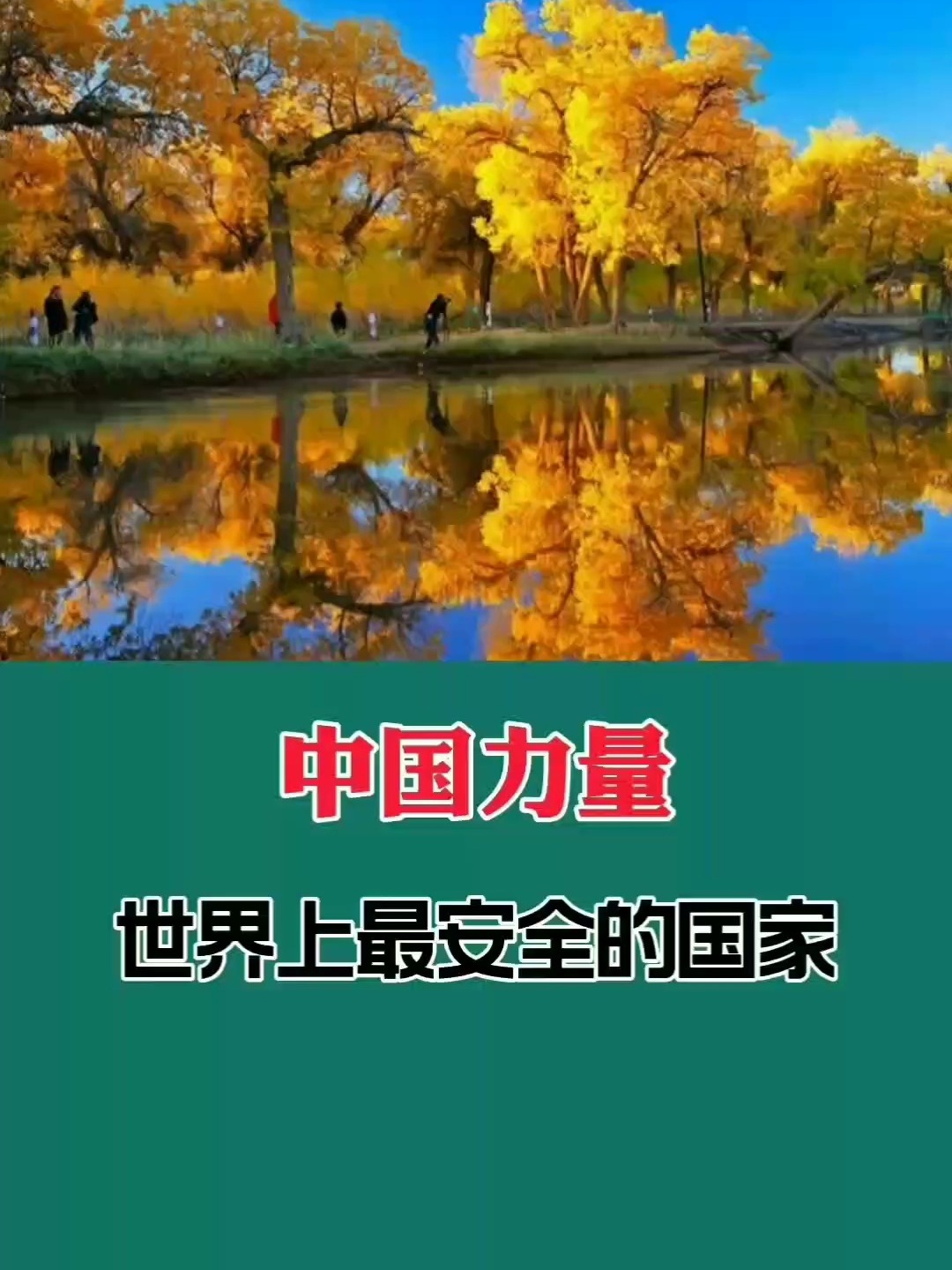 中國(guó)現(xiàn)在是最安全的國(guó)家中國(guó)是一個(gè)相對(duì)安全的國(guó)家，政府一直致力于維護(hù)國(guó)家安全和社會(huì)穩(wěn)定，并采取了一系列措施來(lái)確保人民的生命財(cái)產(chǎn)安全。