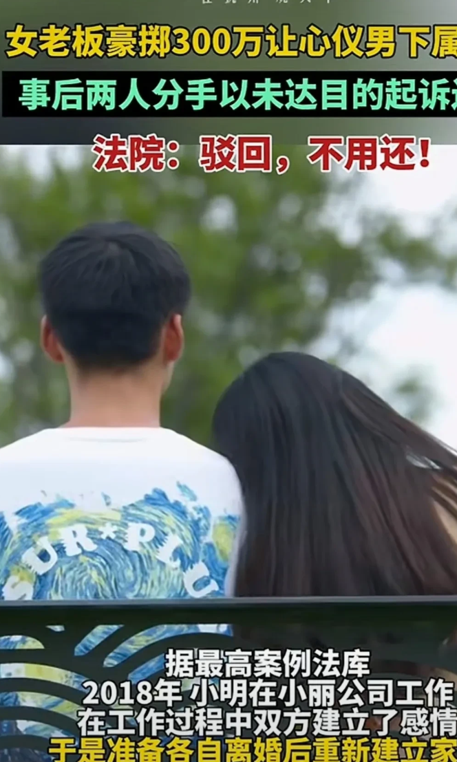 女老板花300萬(wàn)讓男下屬離婚 分手索回女老板花巨資讓男下屬離婚背后的故事，分手索回背后的真相與反思