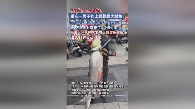 釣79斤魚顯擺20分鐘釣獲巨魚，79斤的榮耀時刻與垂釣之道