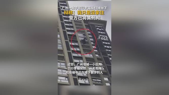 女子將行李箱從43樓拋下辯稱沒拿住女子將行李箱從高空拋下，意外還是疏忽？