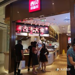 西貝新開的店西貝新開店，美食盛宴即將開啟！