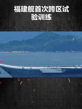 航母福建艦首次通過臺灣海峽航母福建艦首次通過臺灣海峽，歷史性的時刻與大國自信的展現(xiàn)