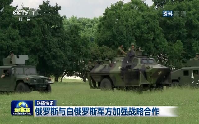 俄羅斯與白俄羅斯軍方加強戰(zhàn)略合作俄羅斯與白俄羅斯軍方加強戰(zhàn)略合作的深度解析
