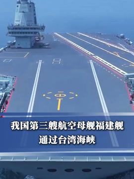 外交部回應福建艦通過臺灣海峽外交部回應福建艦通過臺灣海峽，展現(xiàn)大國擔當與海洋自信