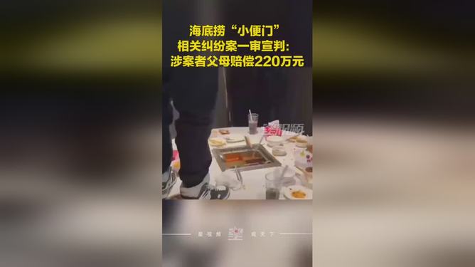海底撈小便事件涉案者父母賠220萬(wàn)海底撈小便事件涉案者父母賠220萬(wàn)，深度解析事件背后細(xì)節(jié)與社會(huì)反響