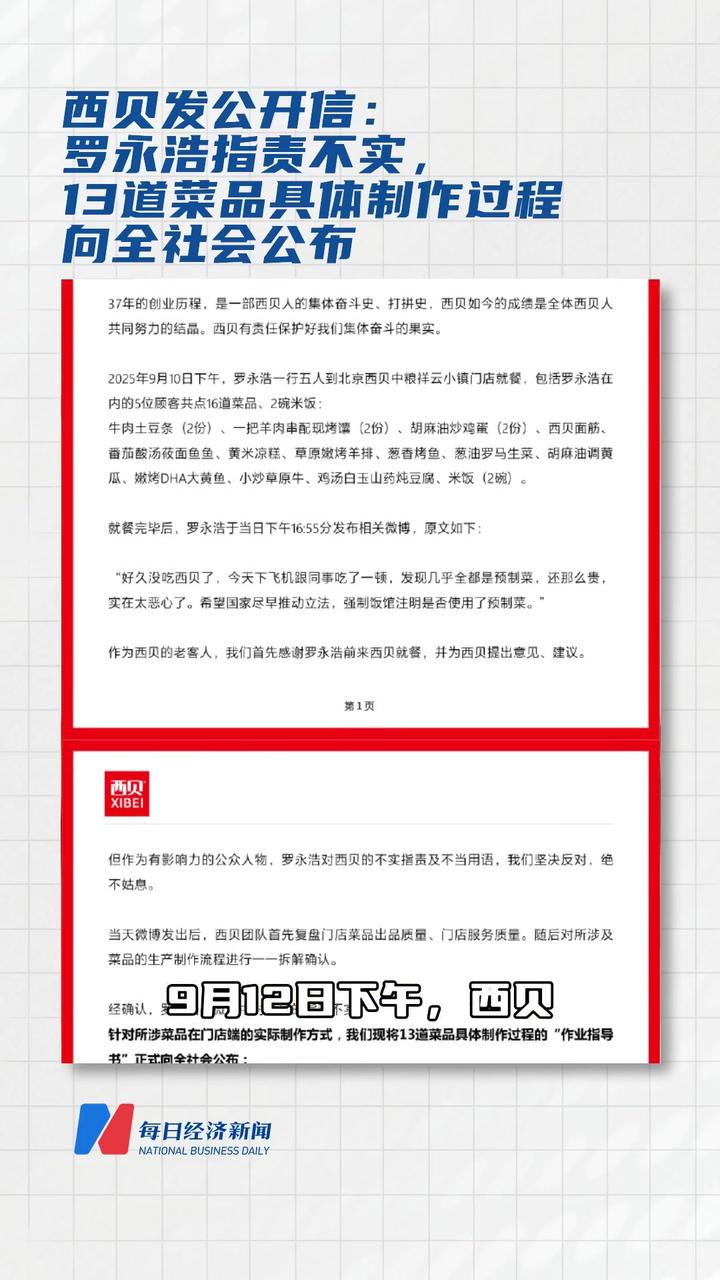 西貝發(fā)公開信:羅永浩指責(zé)不實(shí)關(guān)于西貝發(fā)公開信回應(yīng)羅永浩指責(zé)不實(shí)的事件，以下是相關(guān)背景和目前已知的信息