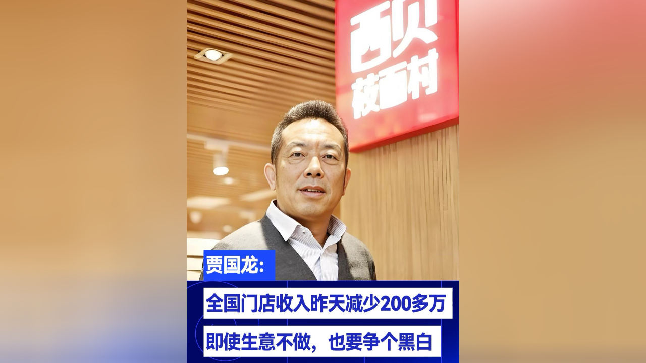 賈國龍：即使生意不做也要爭個黑白賈國龍，即使生意不做也要爭個黑白分明