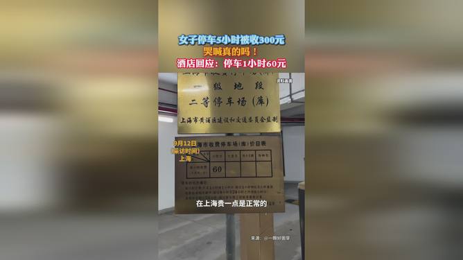 停車5小時被收300停車被收費(fèi)是正常的商業(yè)行為，具體收費(fèi)標(biāo)準(zhǔn)通常由停車場管理方制定。停車費(fèi)用會根據(jù)停車時間和停車場的級別、地段等因素有所不同。關(guān)于停車5小時被收取300元的情況，可能有以下幾個原因