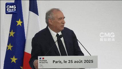 法國貝魯政府垮臺后果恐波及歐洲法國貝魯政府垮臺后果恐波及歐洲
