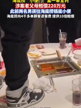 海底撈小便事件判賠220萬算多嗎?海底撈小便事件判賠220萬算多嗎？