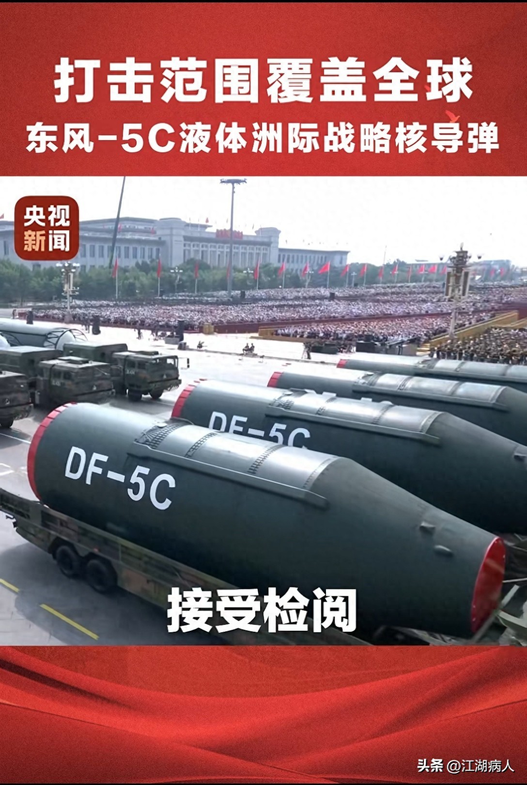 東風(fēng)-5C為何成覆蓋全球的核威懾王牌東風(fēng)-5C，全球覆蓋的核威懾王牌