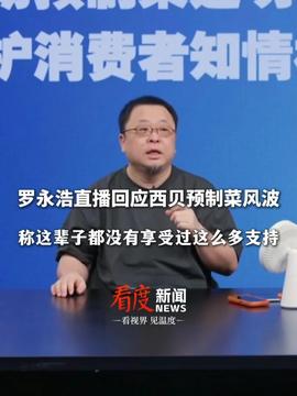 羅永浩稱(chēng)并不反對(duì)預(yù)制菜羅永浩談?lì)A(yù)制菜，不反對(duì)，但需透明化、高質(zhì)量