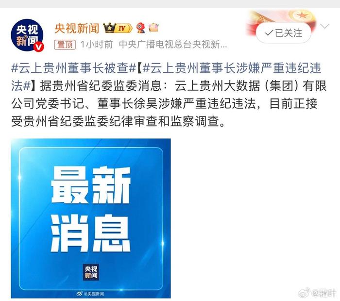 云上貴州董事長被查關(guān)于云上貴州董事長被查的消息，目前并沒有官方通報或公開報道。因此，我無法確認(rèn)該信息的準(zhǔn)確性。