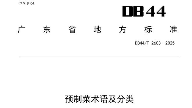 預(yù)制菜國(guó)標(biāo)草案過(guò)審 將公開征求意見預(yù)制菜國(guó)標(biāo)草案過(guò)審，公開征求意見——行業(yè)的新里程碑