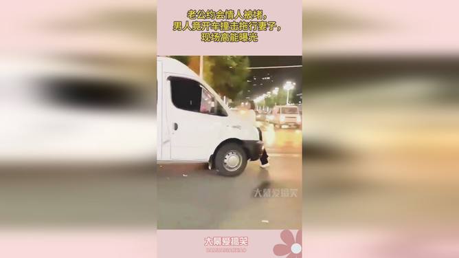 男子開車撞情人丈夫卻撞錯(cuò)了人男子開車撞情人丈夫卻撞錯(cuò)了人