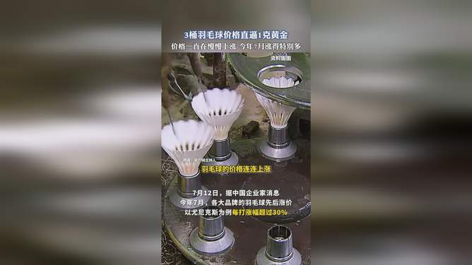 3桶羽毛球趕上1克黃金羽毛球的黃金價(jià)值，一場運(yùn)動(dòng)背后的經(jīng)濟(jì)考量