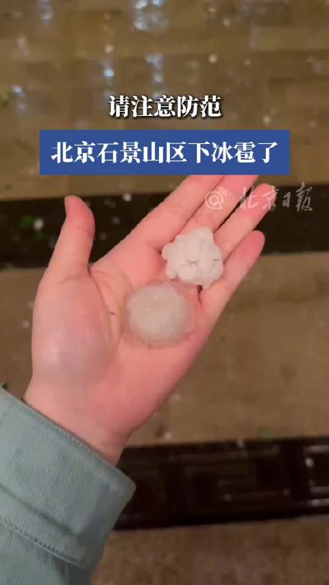 北京山區(qū)有小冰雹嗎北京山區(qū)是否遭遇小冰雹？最新天氣動(dòng)態(tài)解析