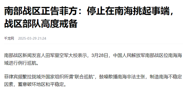 南部戰(zhàn)區(qū)正告菲方勿在南海挑起事端南部戰(zhàn)區(qū)正告菲方，勿在南海挑起事端，維護(hù)地區(qū)和平穩(wěn)定