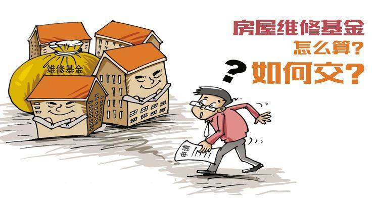 9月1日后購(gòu)房無需交維修資金？假的關(guān)于9月1日后購(gòu)房無需交維修資金的真相解析——假的！