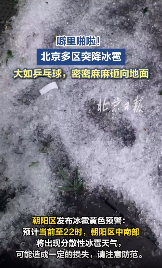 北京這場冰雹為何如此猛烈北京遭遇罕見冰雹襲擊，究竟為何如此猛烈？