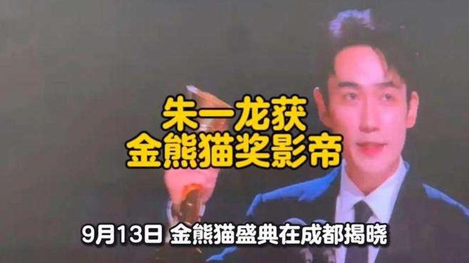 朱一龍獲金熊貓影帝朱一龍榮獲金熊貓影帝，演技炸裂，實(shí)至名歸的榮譽(yù)時(shí)刻