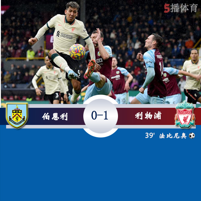 利物浦近6次客戰(zhàn)伯恩利全勝利物浦近六次客戰(zhàn)伯恩利全勝，不敗神話背后的秘密