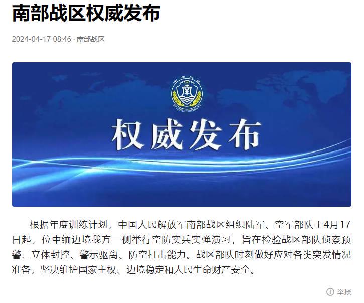 南部戰(zhàn)區(qū)聲明南部戰(zhàn)區(qū)聲明，維護(hù)國家領(lǐng)土安全，堅(jiān)定捍衛(wèi)核心利益