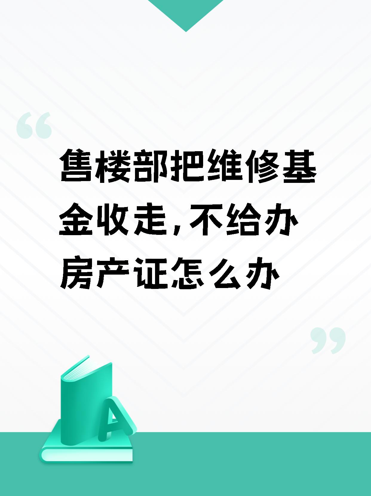 新房不交維修基金可以辦理房產(chǎn)證嗎新房維修基金與房產(chǎn)證辦理關(guān)系解析，不交維修基金能否順利拿到房產(chǎn)證？