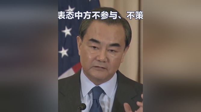 王毅：中方不參與不策劃戰(zhàn)爭(zhēng)王毅，中方堅(jiān)定立場(chǎng)，不參與不策劃戰(zhàn)爭(zhēng)