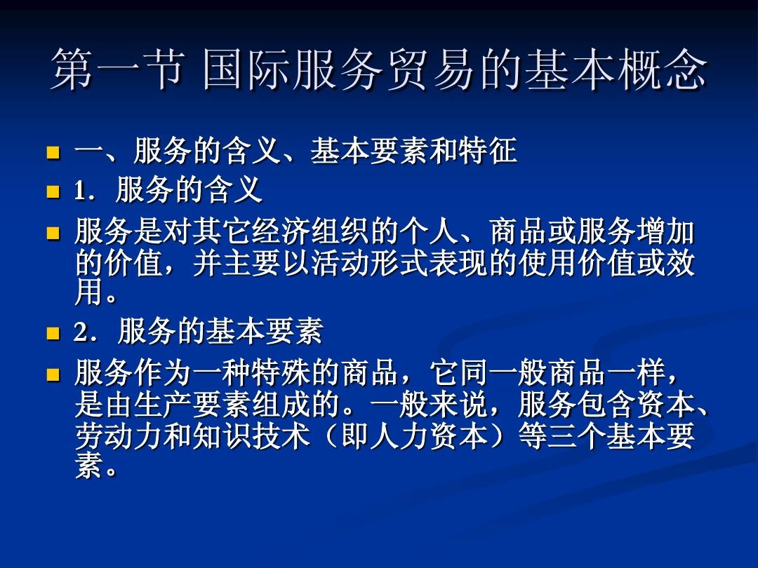 服務貿(mào)易是什么內(nèi)容服務貿(mào)易是指一國以技術(shù)知識為主要內(nèi)容的服務性活動與服務貿(mào)易出口貿(mào)易的總稱。其主要內(nèi)容可以涵蓋以下方面