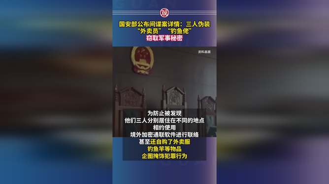 三人偽裝外賣員釣魚佬竊取軍事秘密三人偽裝外賣員釣魚竊取軍事秘密，深度剖析與警示
