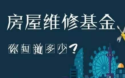 買房不交維修基金行嗎關于買房是否需要交維修基金，你真的了解嗎？