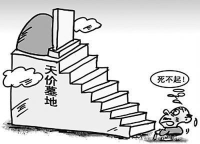 天價墓地變天了天價墓地風(fēng)云再起，變天了！
