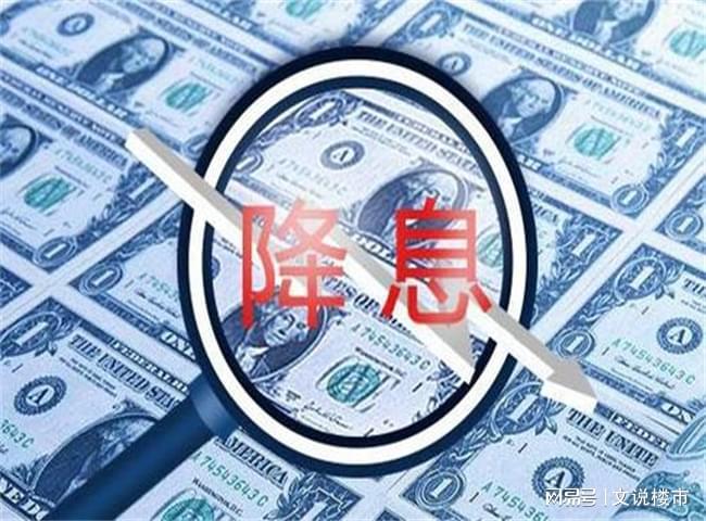 降息對(duì)美元有什么影響降息對(duì)美元的影響主要體現(xiàn)在以下幾個(gè)方面