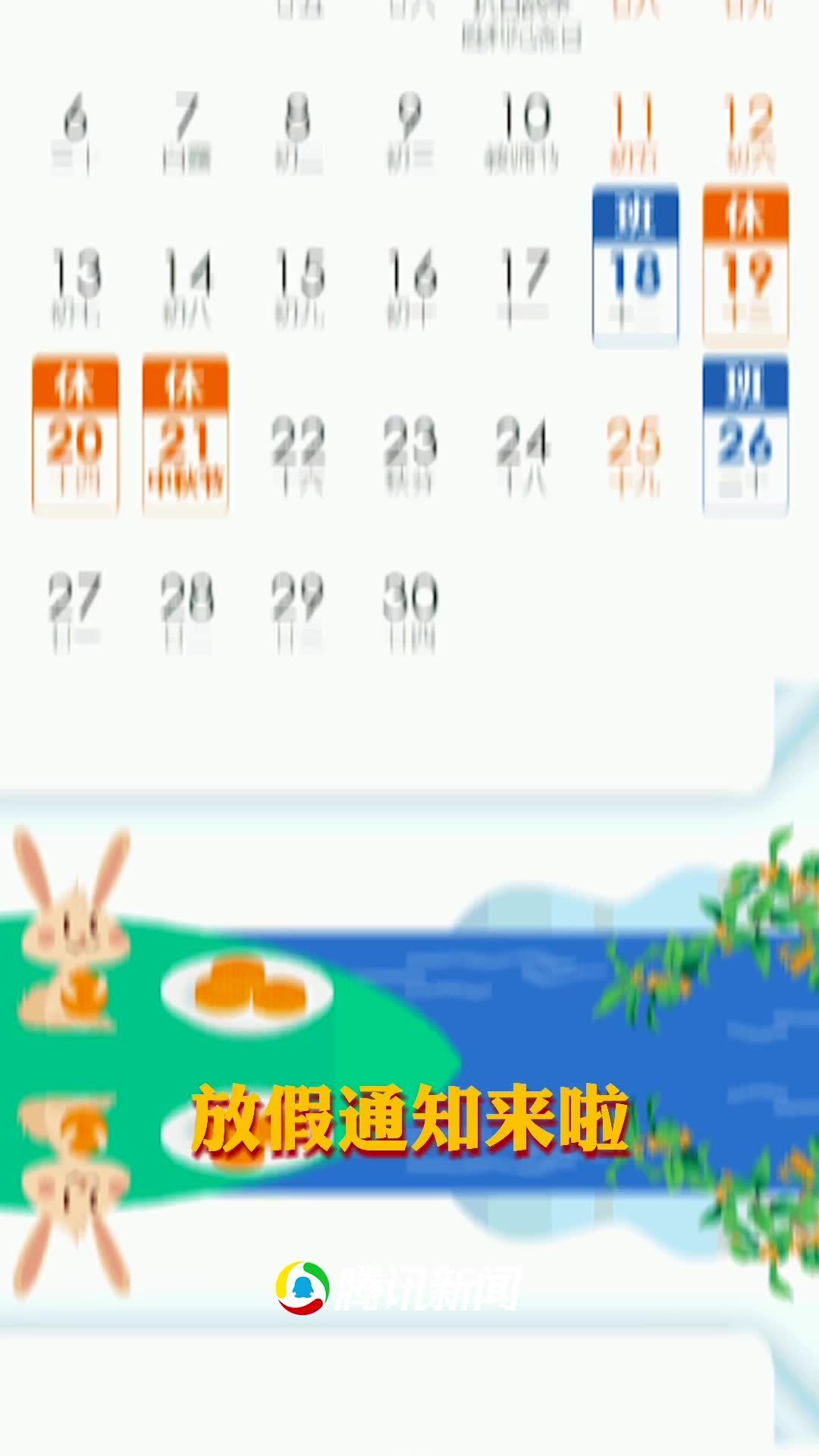 中秋國慶放假安排出爐:中秋3天國慶7天 需調(diào)休中秋國慶放假安排出爐，中秋三天小長假，國慶七天長假，調(diào)休安排詳解