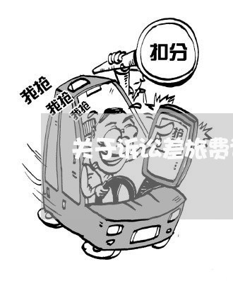 差旅費(fèi)可以仲裁嗎差旅費(fèi)糾紛，是否可以仲裁解決？